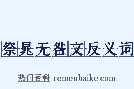 祭晁无咎文反义词是什么意思的图片